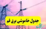 جدول زمانی قطع برق قم؛ پنج‌شنبه 21 فروردین 1404شود.